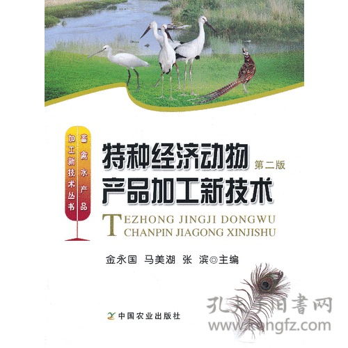 《特種經(jīng)濟(jì)動物產(chǎn)品加工新技術(shù)》第2版 行業(yè)權(quán)威指南與技術(shù)咨詢保障