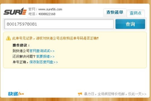 關(guān)于順豐快遞單號(hào)107065412848的查詢說(shuō)明